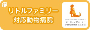 リトルファミリー